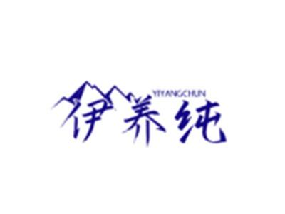 伊养纯