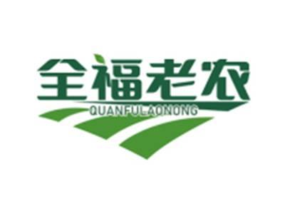 全福老农