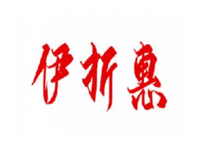 伊折惠