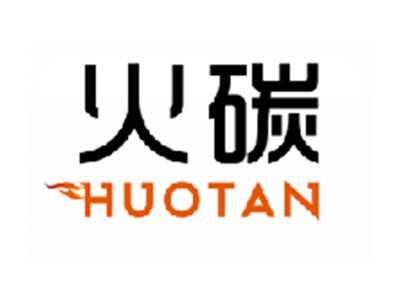 火碳