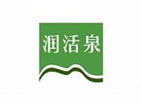 润活泉