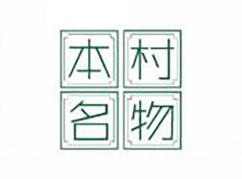 本村名物