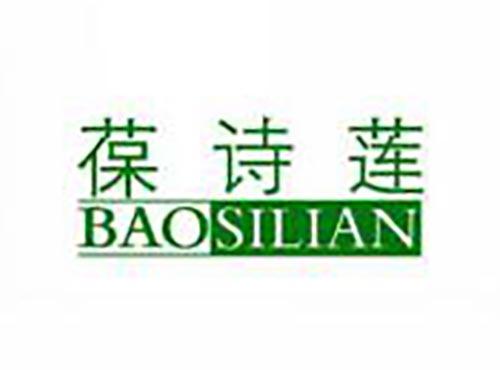 葆诗莲 BAOSILIAN