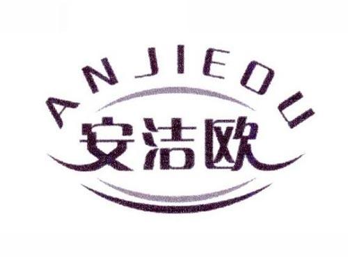 安洁欧