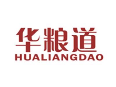华粮道