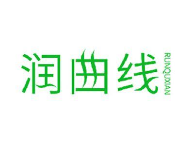润曲线