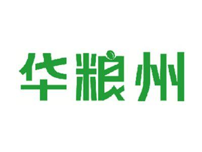 华粮州