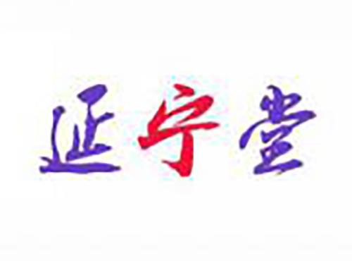 延宁堂