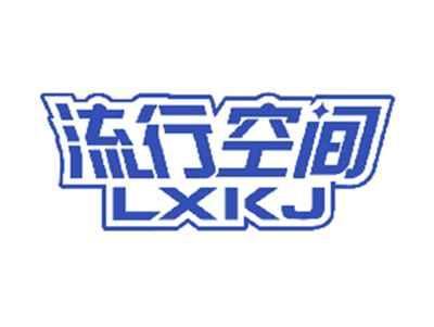流行空间LXKJ