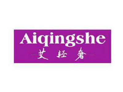 艾轻奢