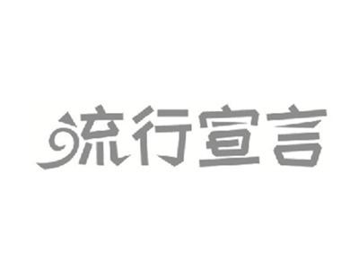 流行宣言