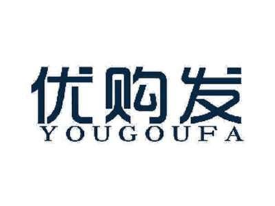 优购发