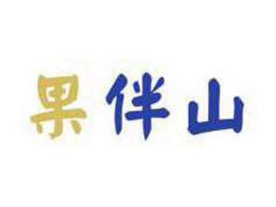 果伴山