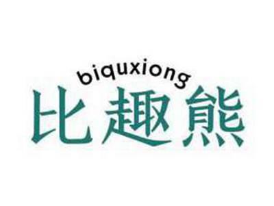 比趣熊