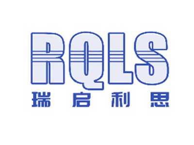 RQLS瑞启利思