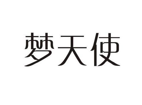 梦天使