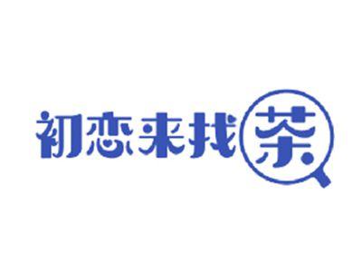 初恋来找茶