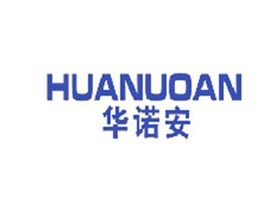 华诺安