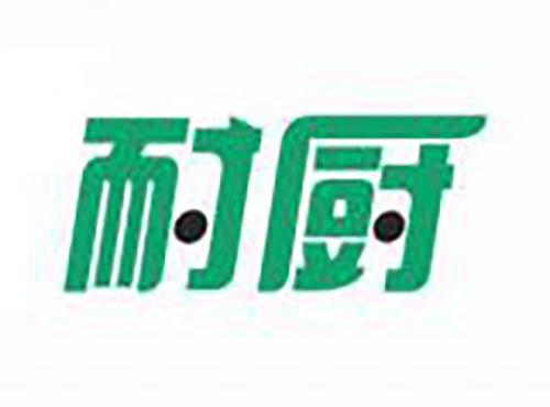 耐厨
