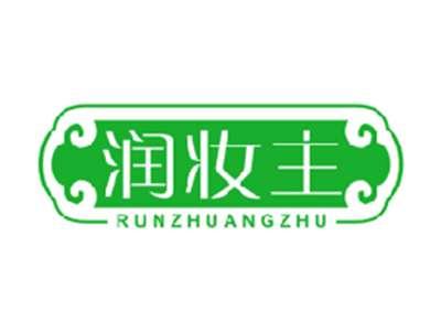 润妆主