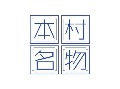 本村名物