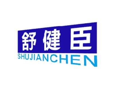 舒健臣