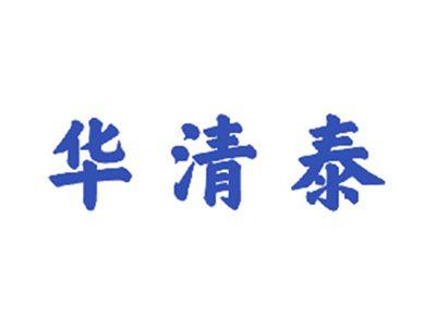 华清泰