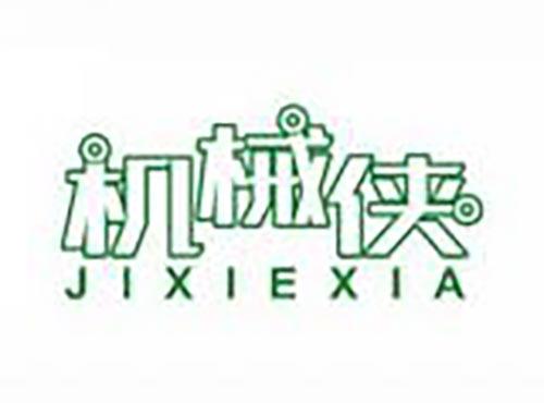 机械侠