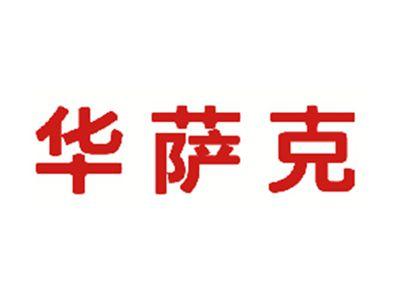 华萨克
