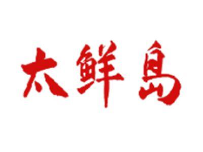 太鲜岛