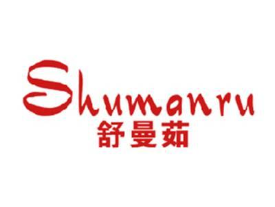 舒曼茹