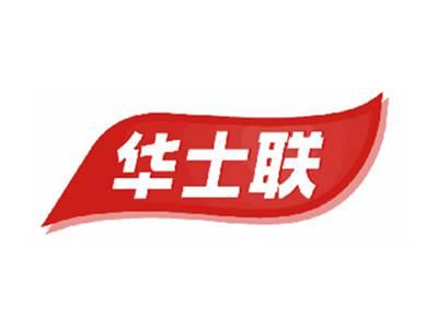 华士联