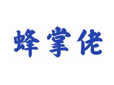 蜂掌佬