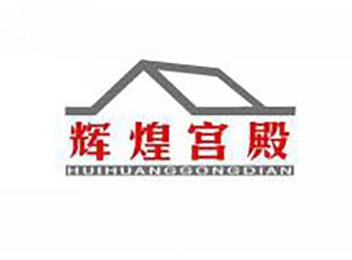 辉煌宫殿
