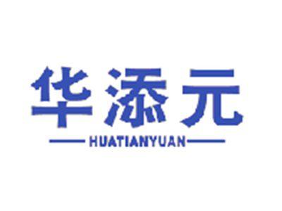 华添元