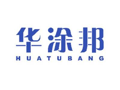 华涂邦