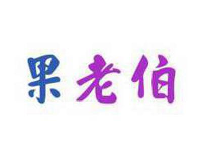 果老伯