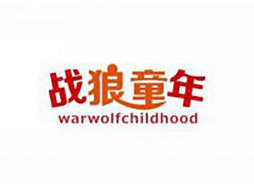 战狼童年