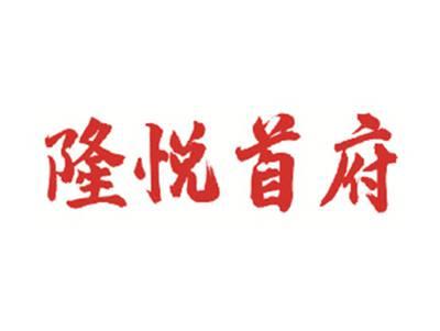 隆悦首府