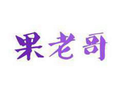 果老哥