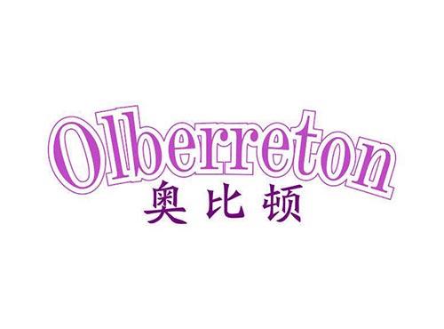 奥比顿OLBERRETON