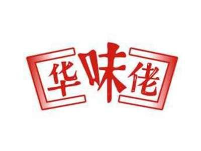 华味佬
