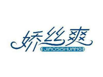 娇丝爽