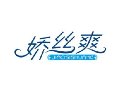 娇丝爽