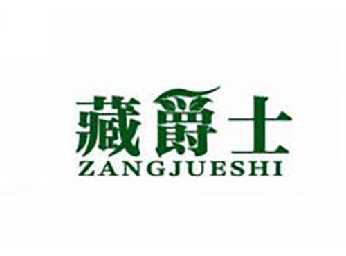 藏爵士