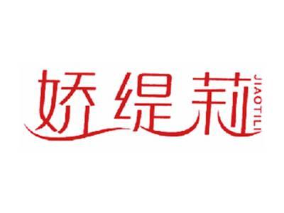 娇缇莉