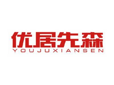 优居先森