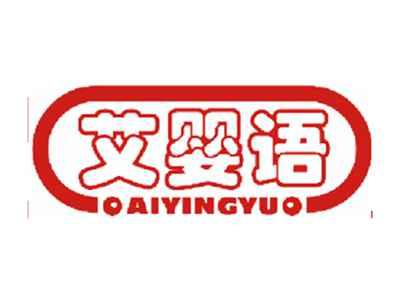 艾婴语