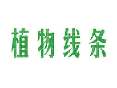 植物线条