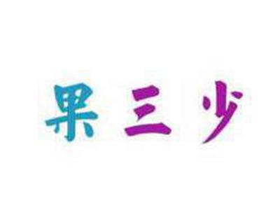 果三少